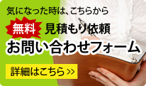 お見積もり無料　お問い合わせフォーム