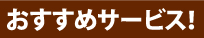 おすすめサービス