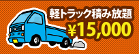 軽トラック　積み放題