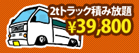 2トントラック　積み放題