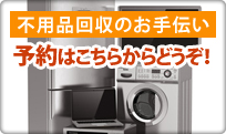 不用品回収のお手伝い　問い合わせはこちら