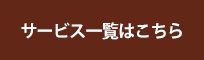 サービス一覧の詳細はこちら