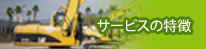 サービスの特徴