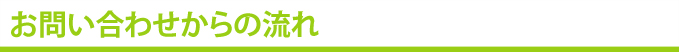 お問い合わせからの流れ