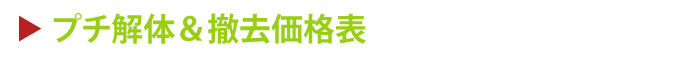 解体価格表