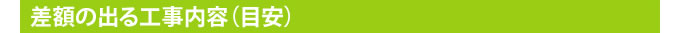 差額の出る工事内容