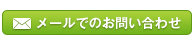 メールでのお問い合わせ