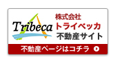 株式会社トライベッカ　不動産